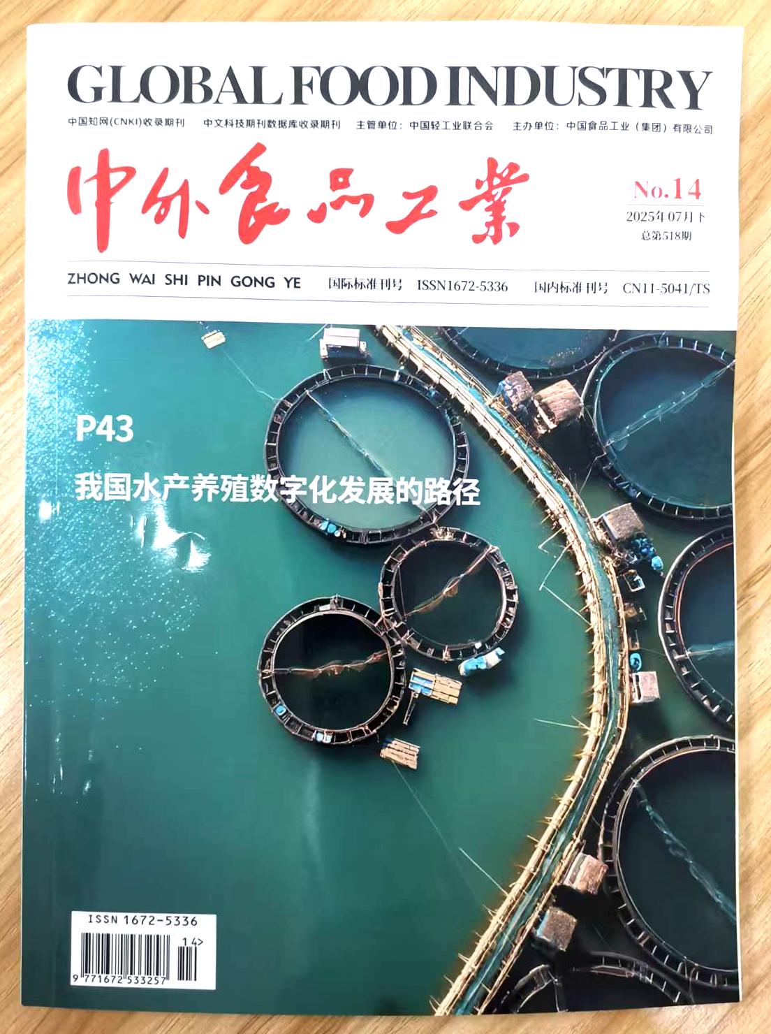 《中外食品工业》2025年第14期已出刊