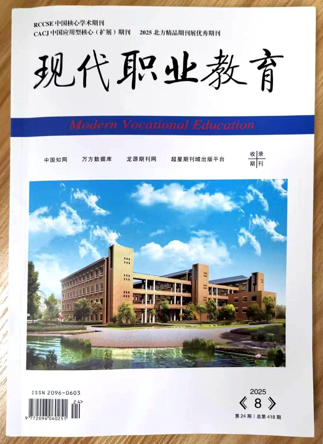《现代职业教育》杂志2025年第24期已出刊