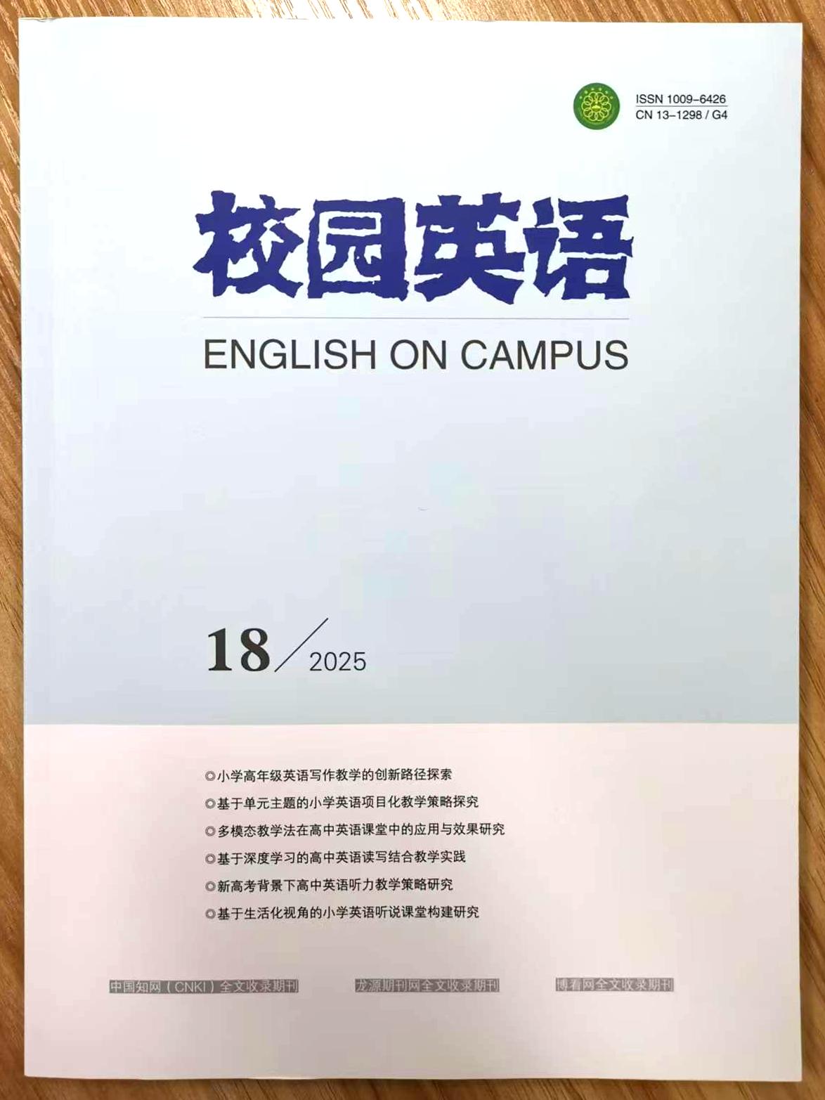 《校园英语》杂志2025年第18期已出刊