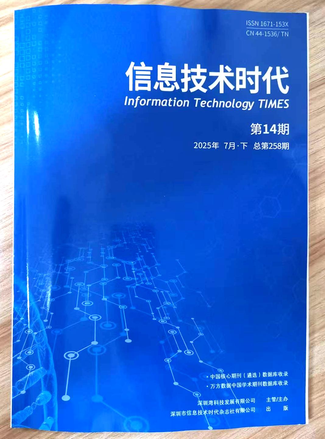 《信息技术时代》杂志2025年第14期已出刊