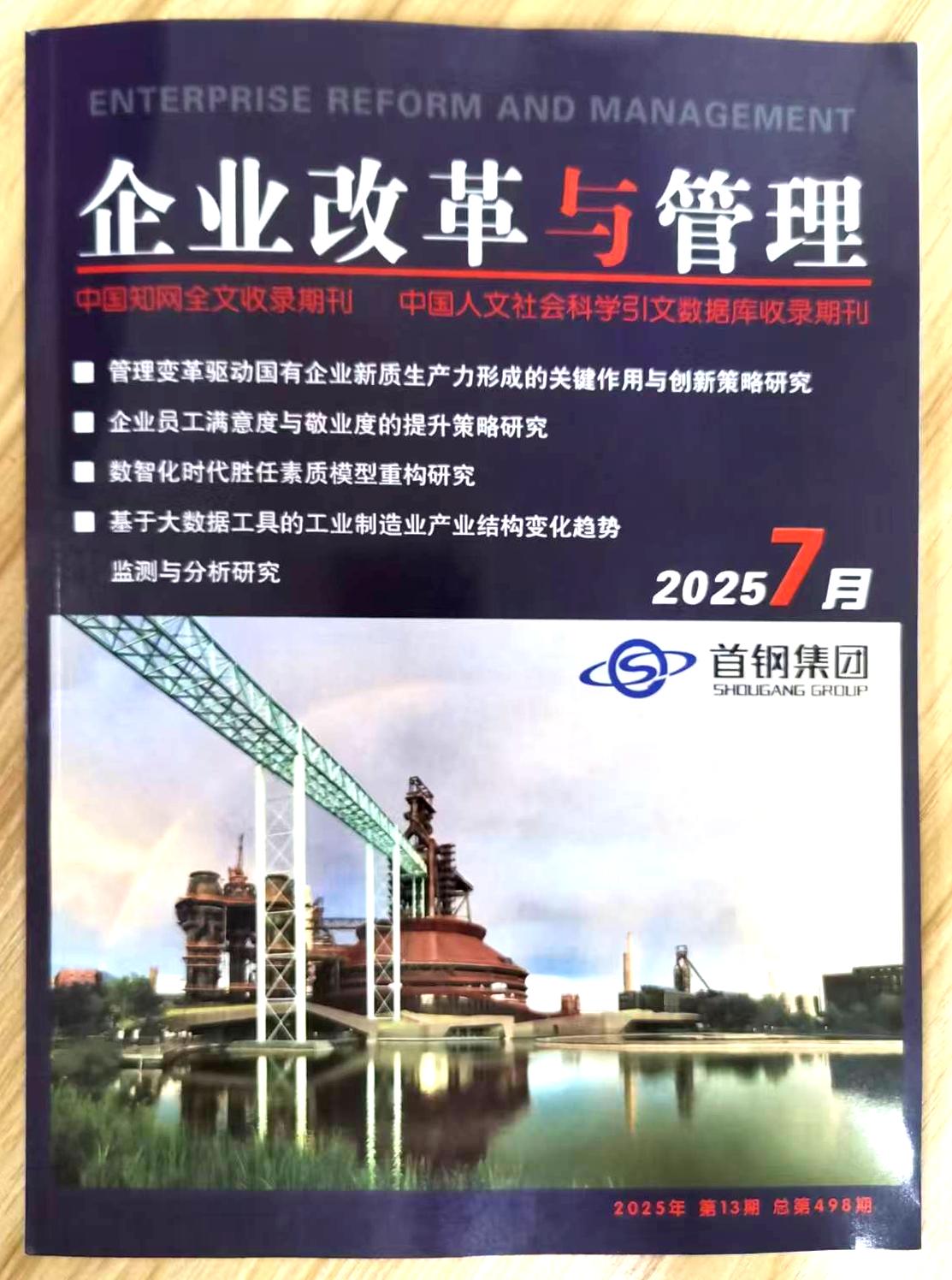 《企业改革与管理》杂志2025年第13期已出刊