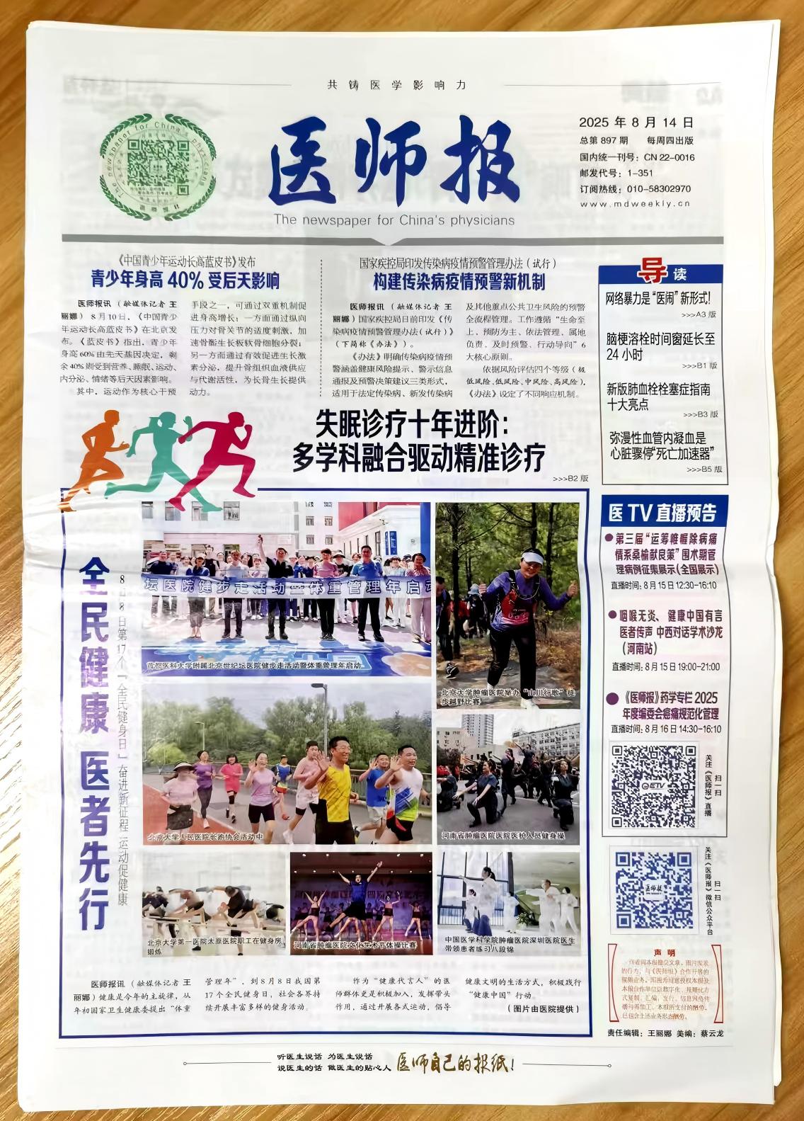 《医师报》杂志2025年第31期已出刊