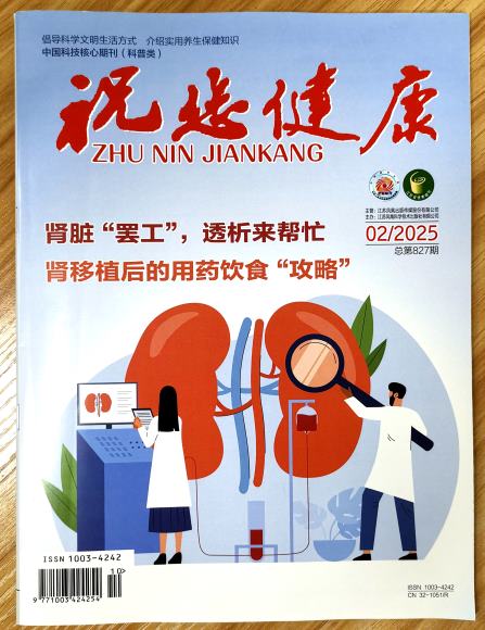 《祝您健康》杂志2025年第2期已出刊