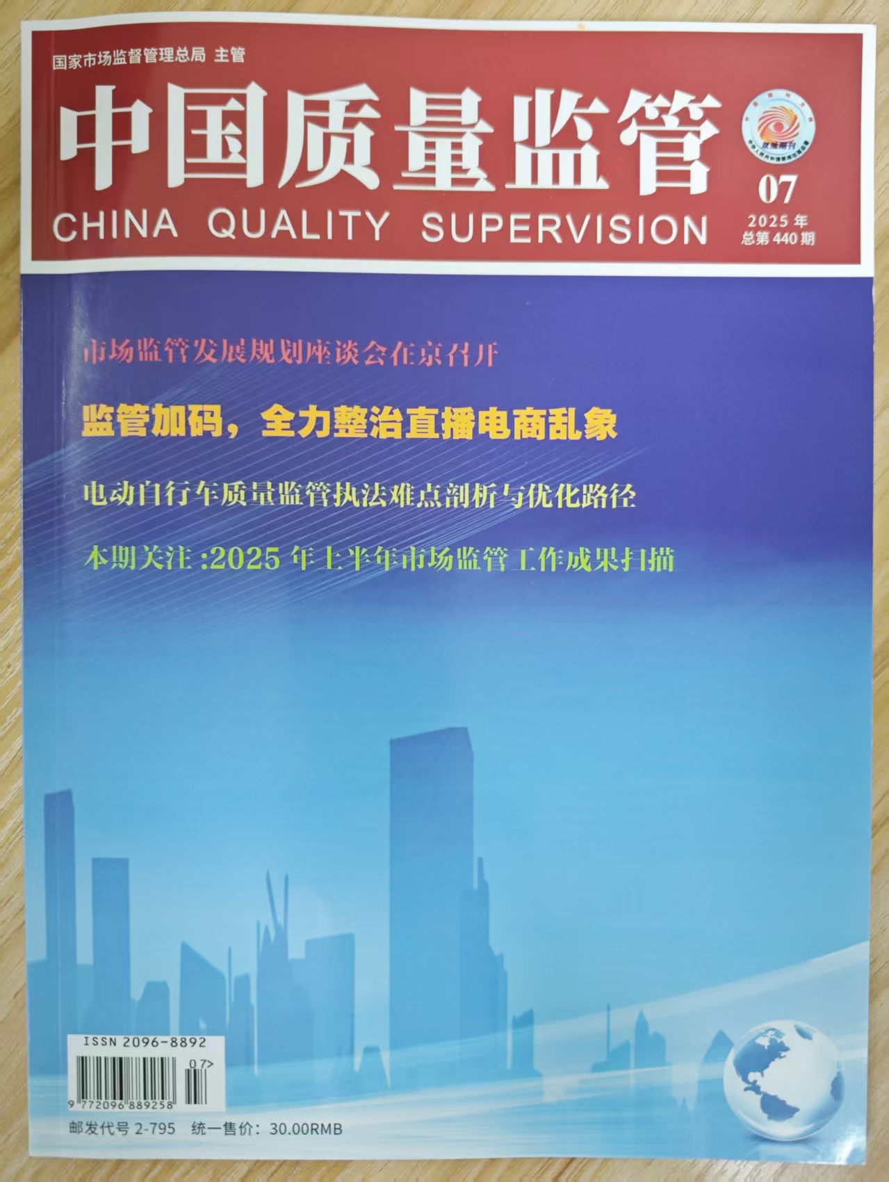 《中国质量监管》杂志2025年第7期已出刊