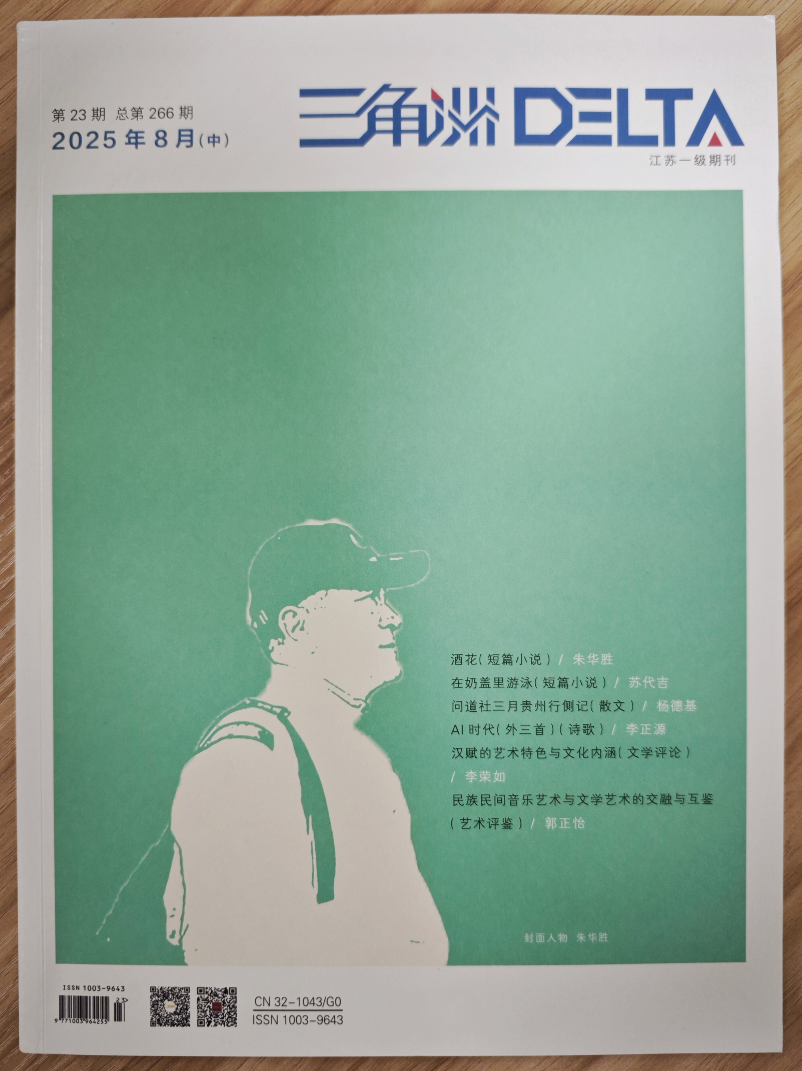 《三角洲》杂志2025年第23期已出刊