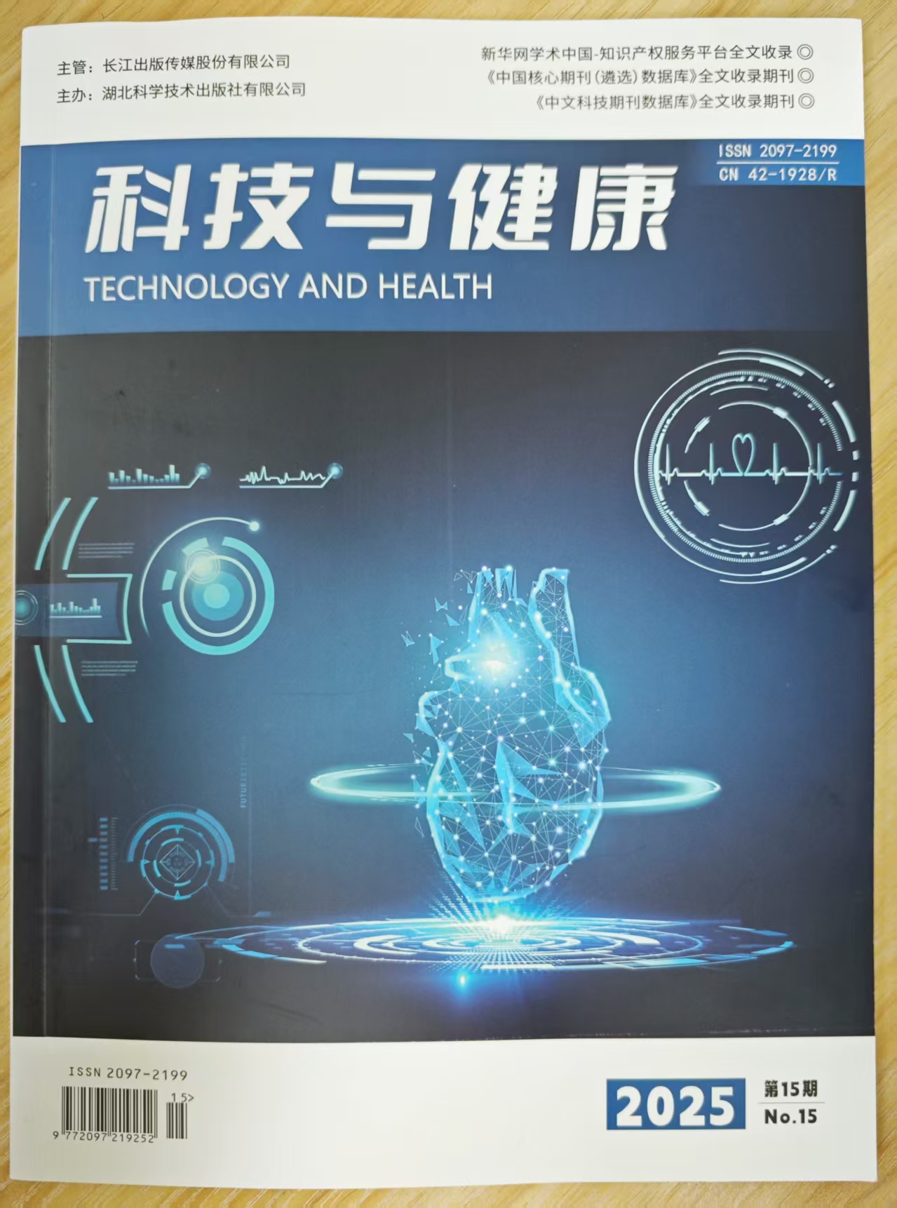 《科技与健康》杂志2025年第15期已出刊