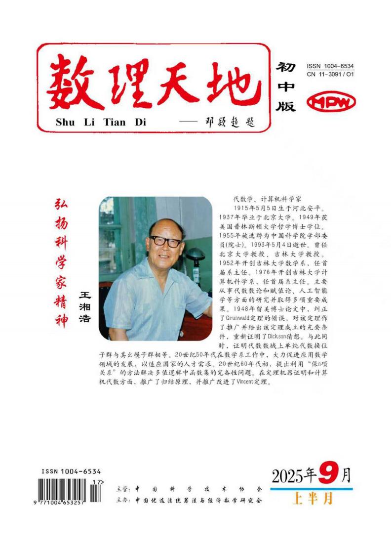 《数理天地（初中版）》杂志2025年第17期已出刊
