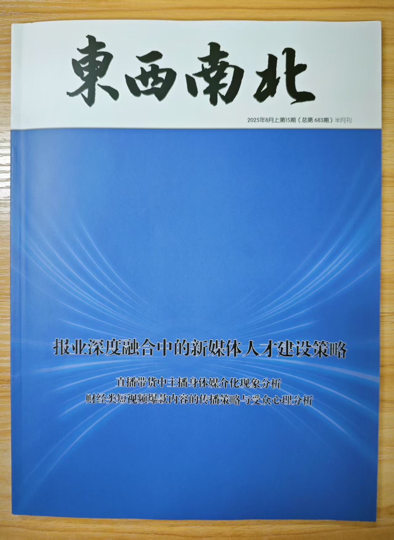 《东西南北》杂志2025年第15期已出刊