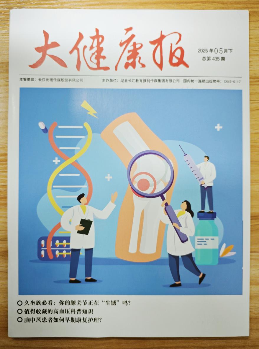 《大健康报》杂志2025年第10期已出刊