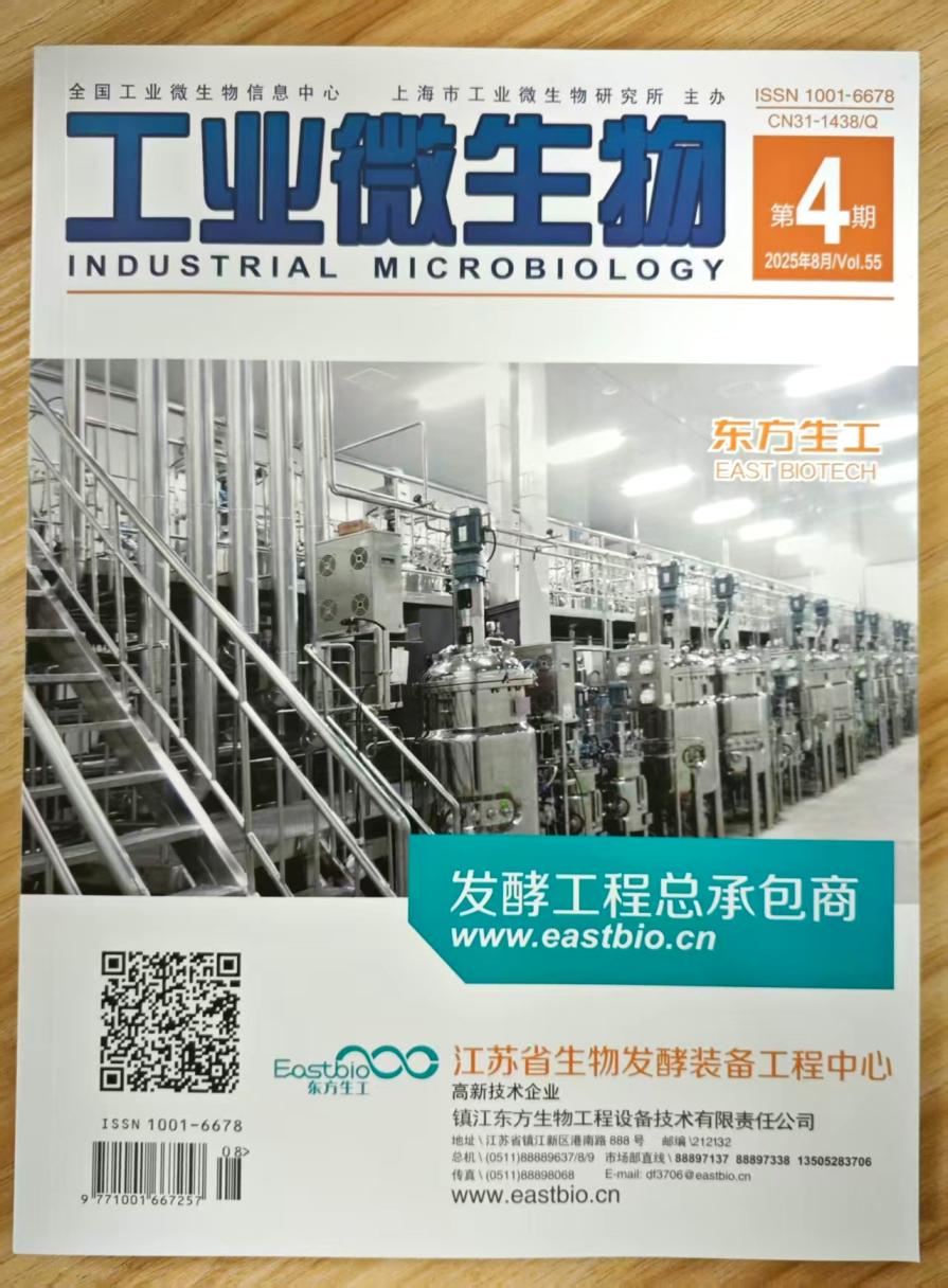 《工业微生物》杂志2025年第4期已出刊