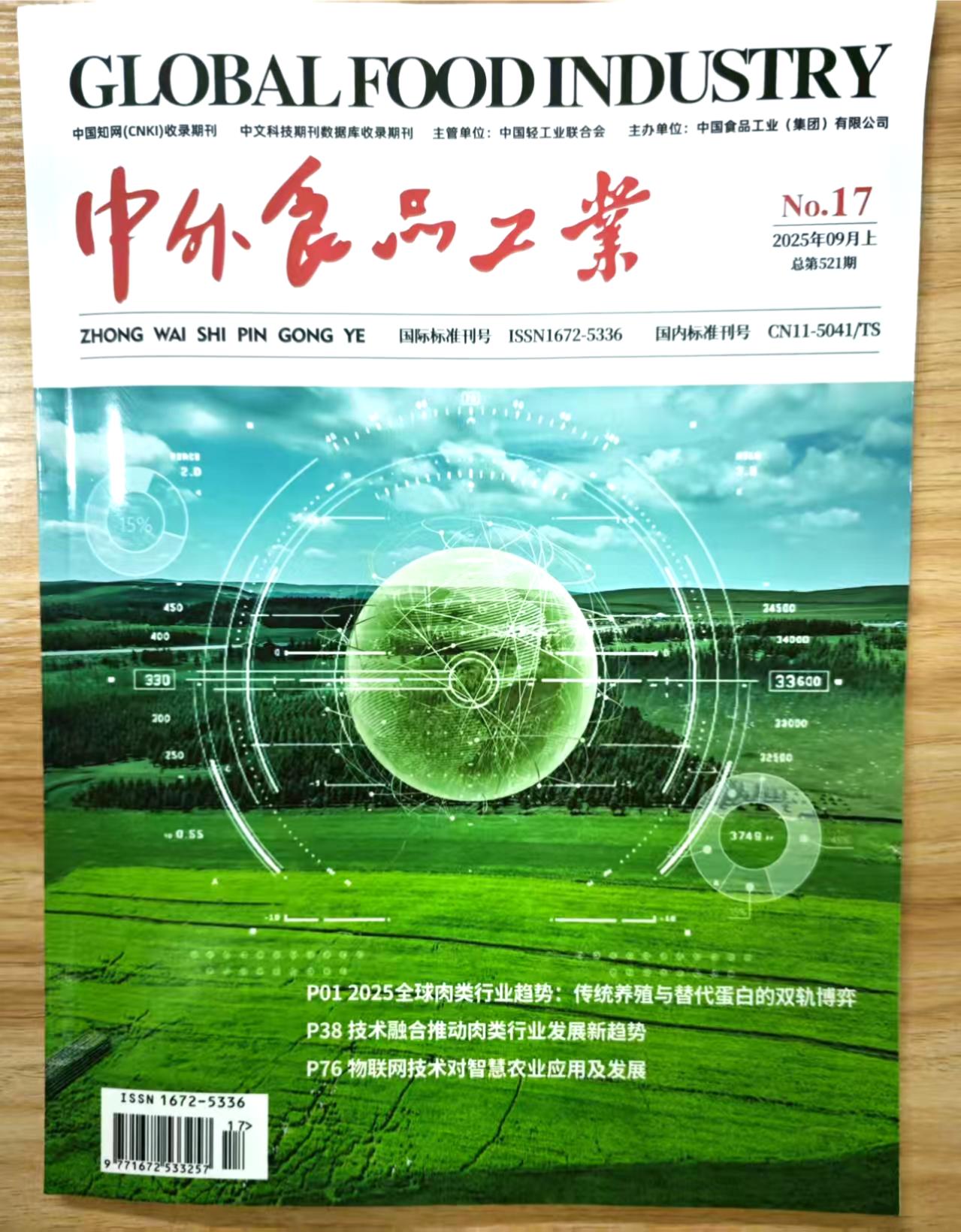 《中外食品工业》杂志2025年第17期已出刊