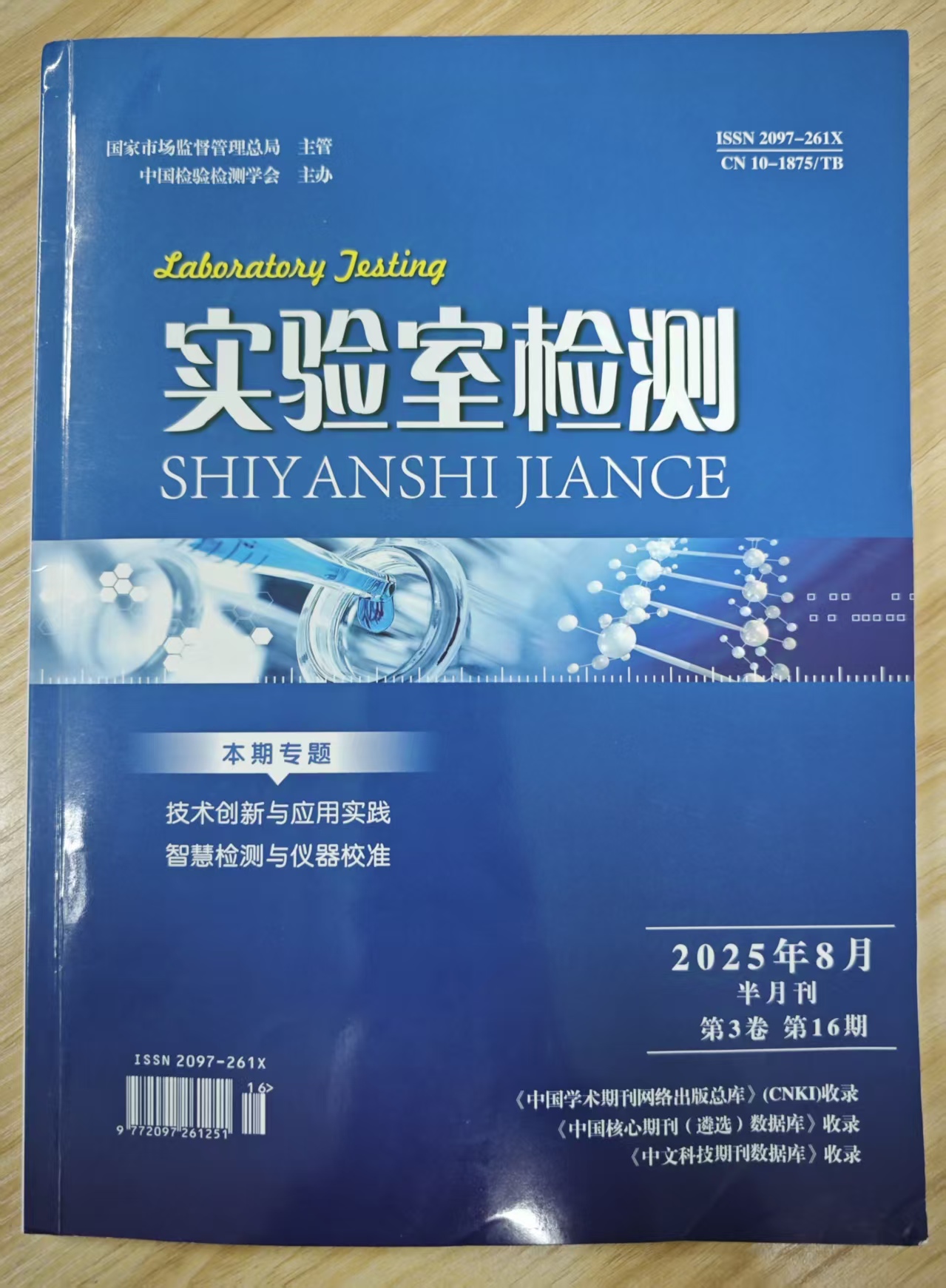 《实验室检测》杂志2025年第16期已出刊