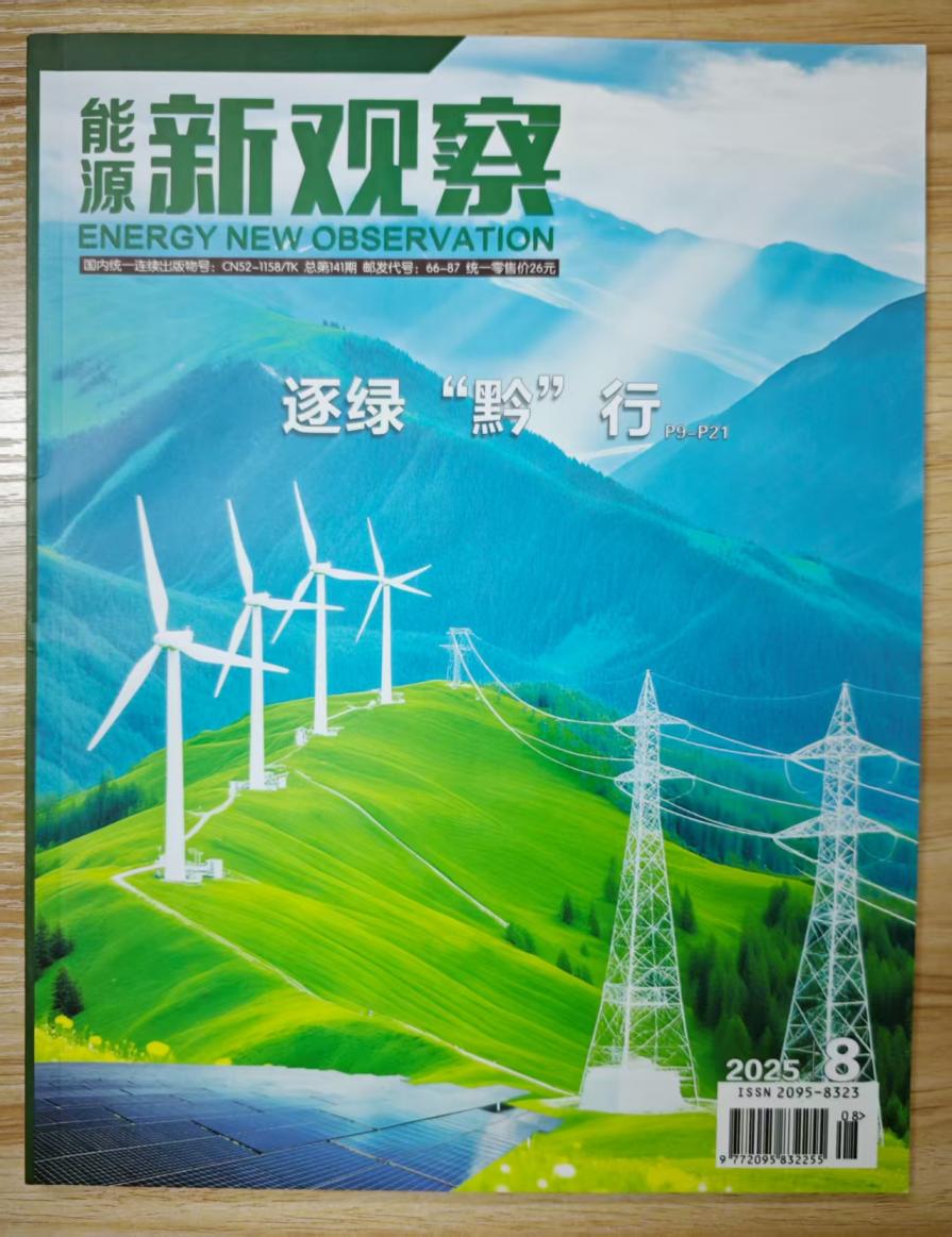 《能源新观察》杂志2025年第8期已出刊