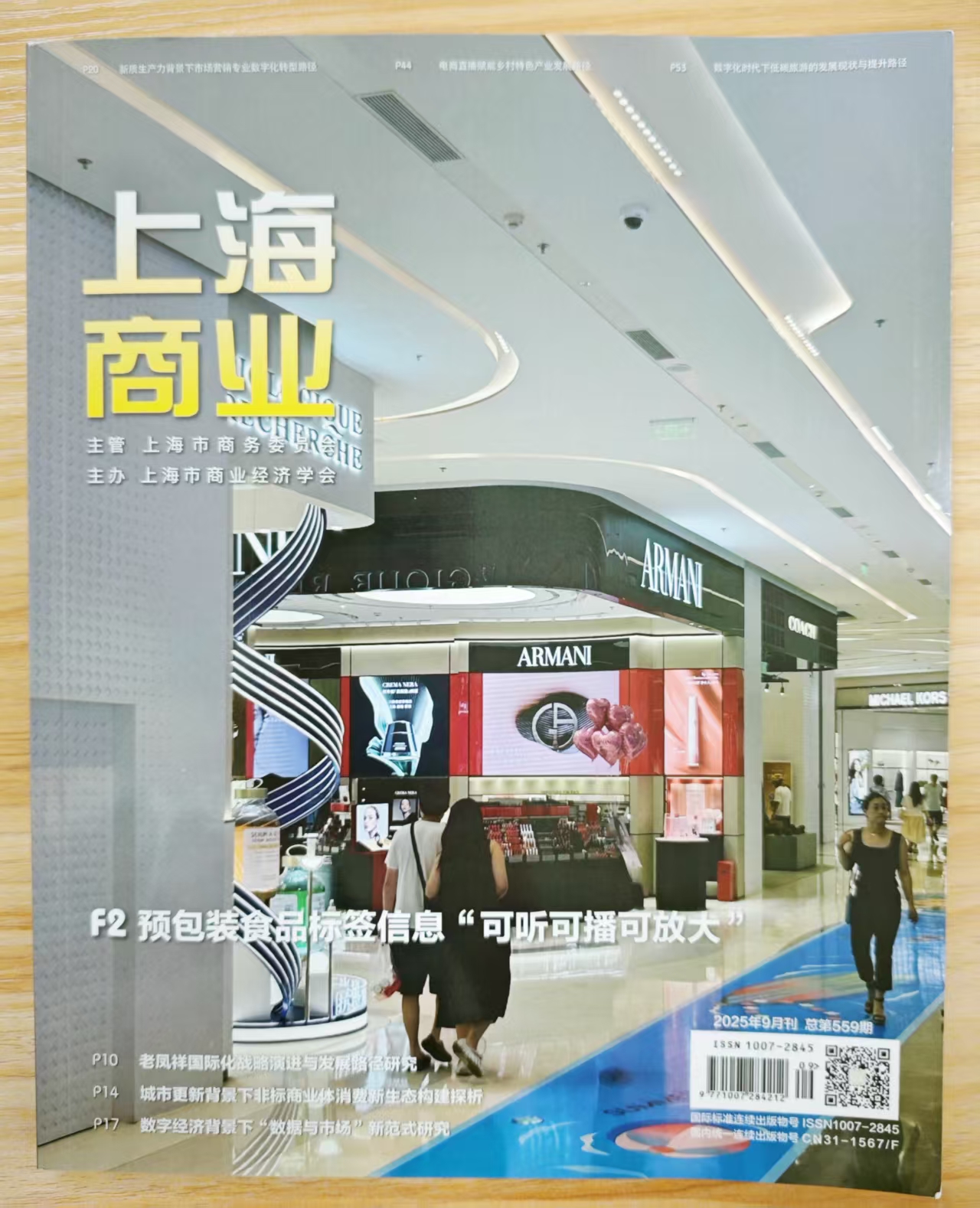 《上海商业》杂志2025年第9期已出刊