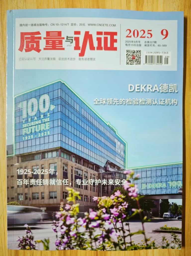 《质量与认证》杂志2025年第9期已出刊