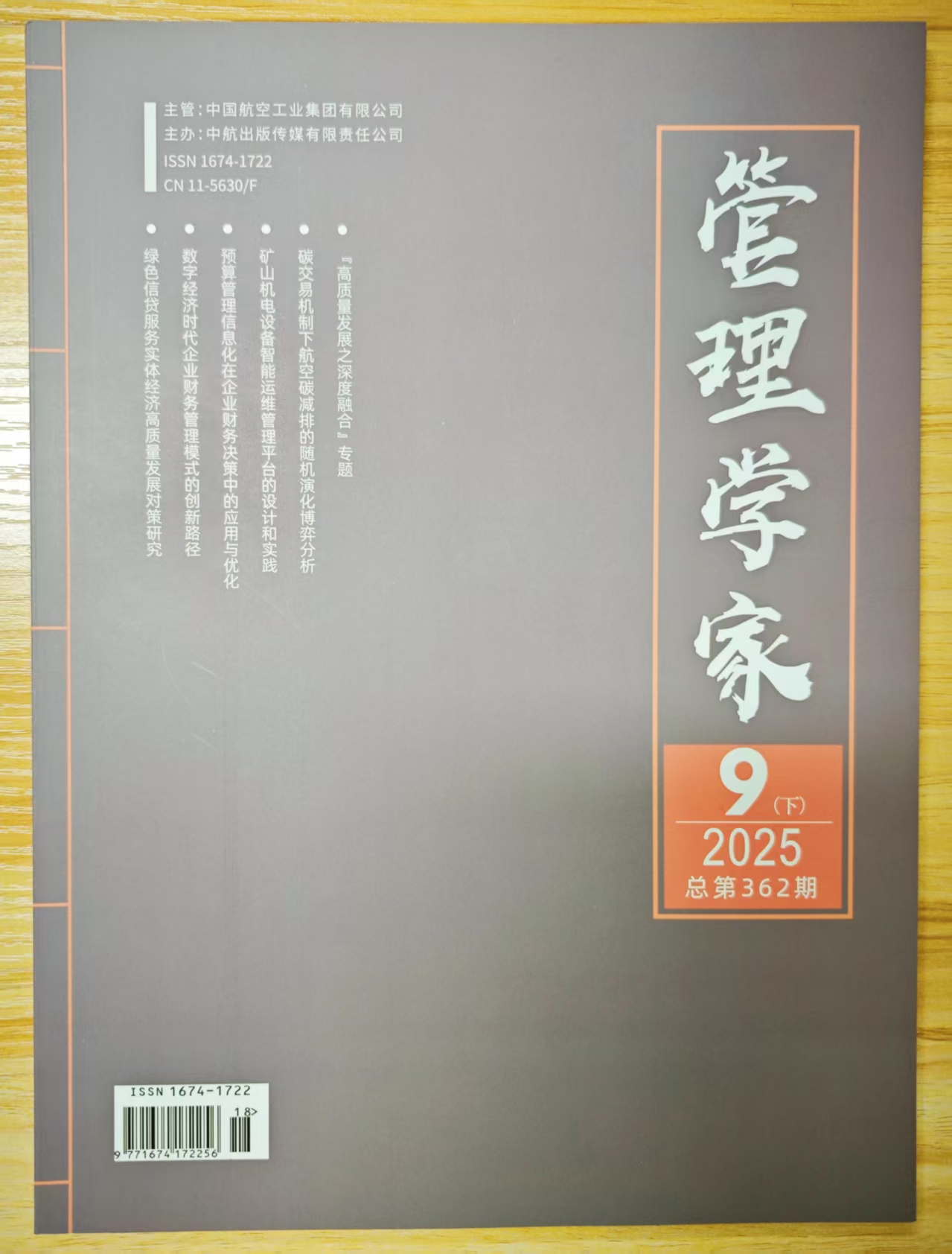 《管理学家》杂志2025年第18期已出刊