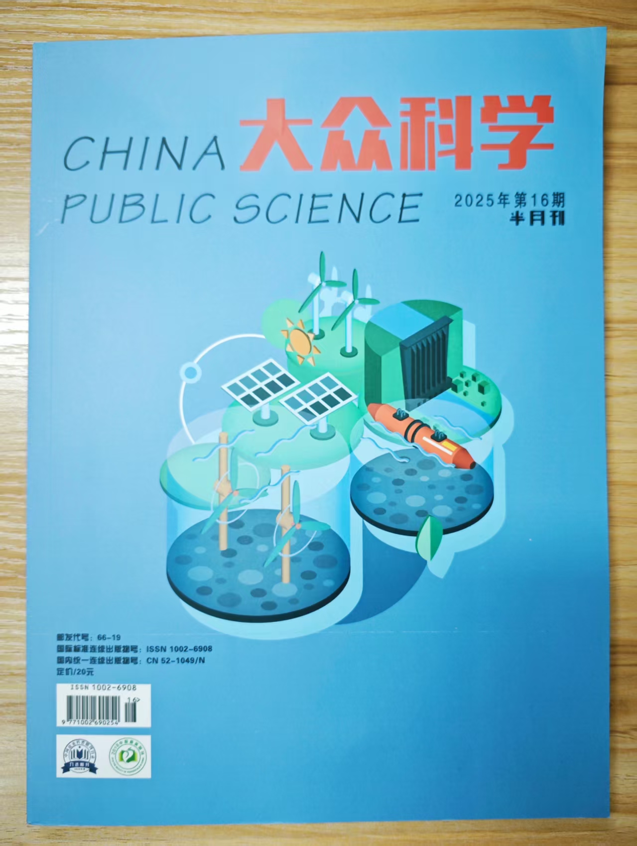 《大众科学》杂志2025年第16期已出刊
