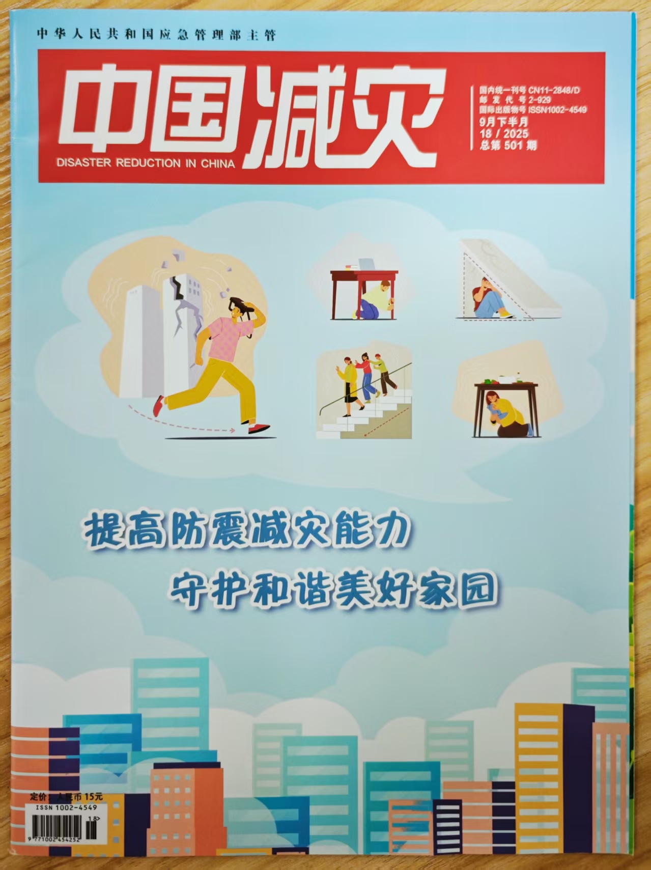 《中国减灾》杂志2025年第18期已出刊