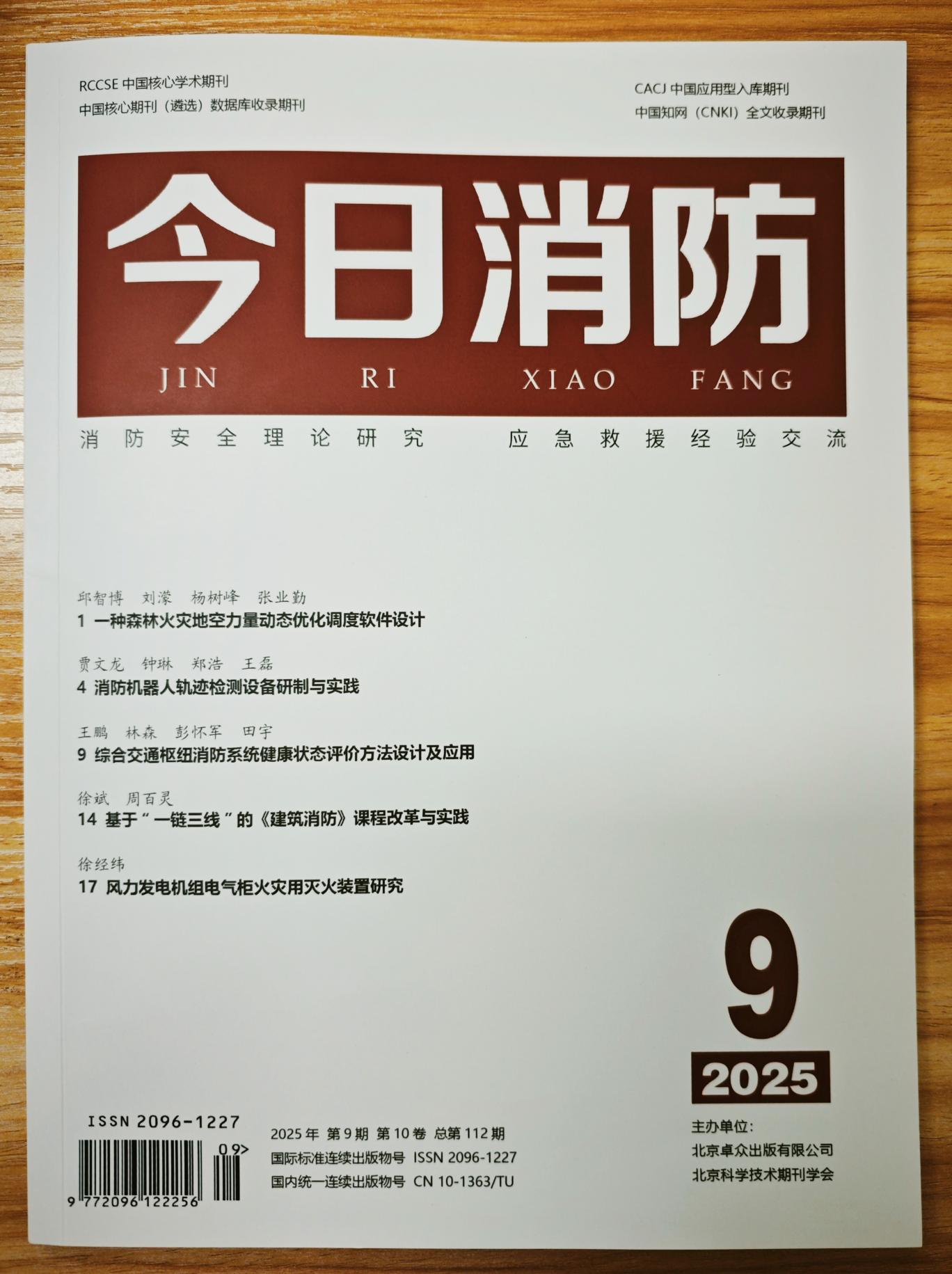 《今日消防》杂志2025年第9期已出刊