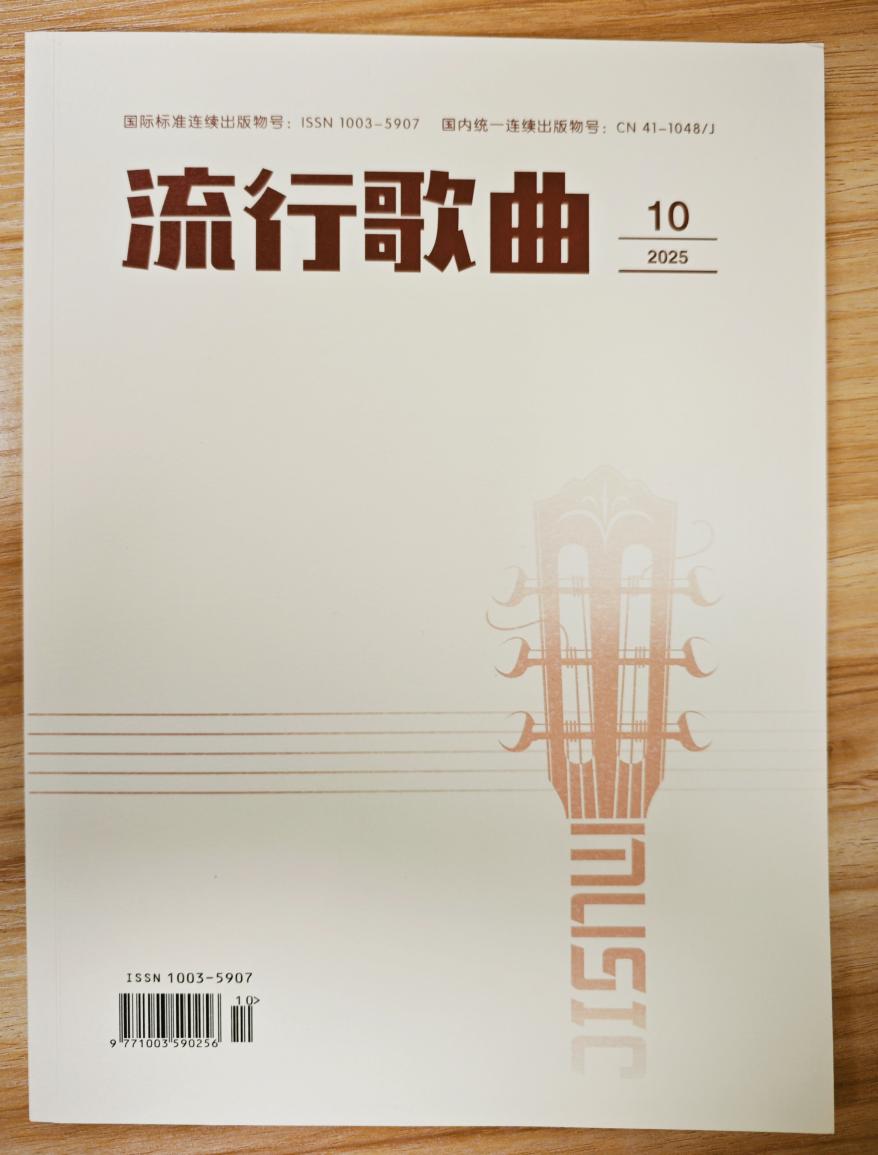 《流行歌曲》杂志2025年第10期已出刊