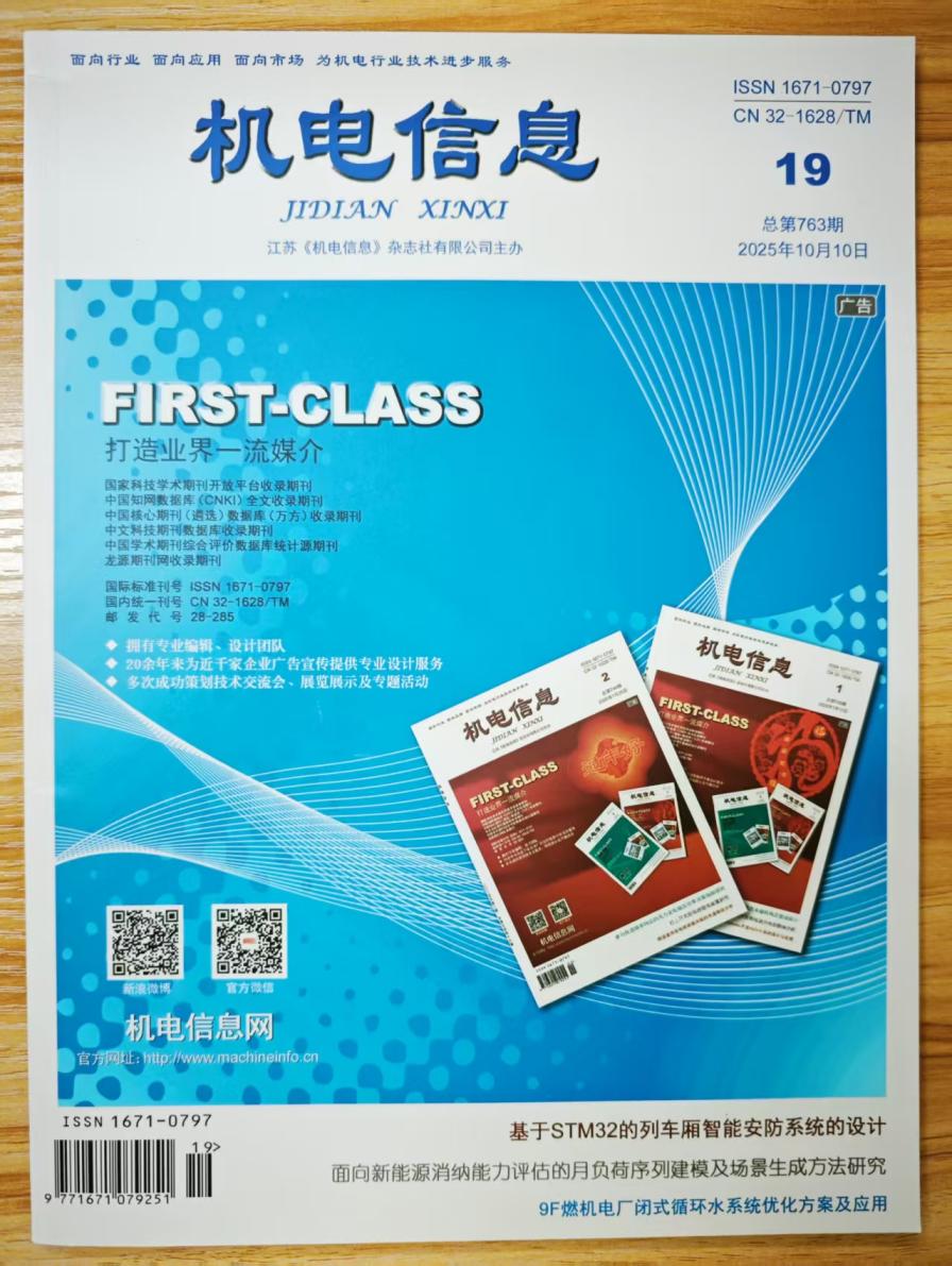 《机电信息》杂志2025年第19期已出刊