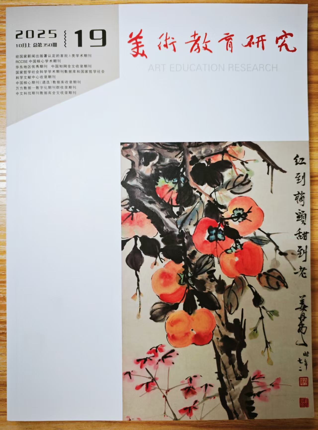《美术教育研究》杂志2025年第19期已出刊