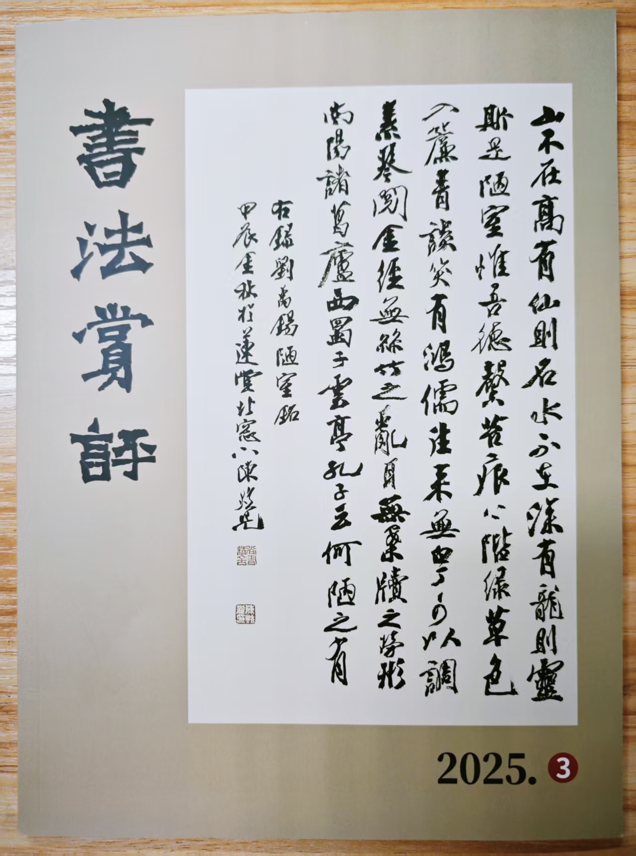 《书法赏评》杂志2025年第3期已出刊