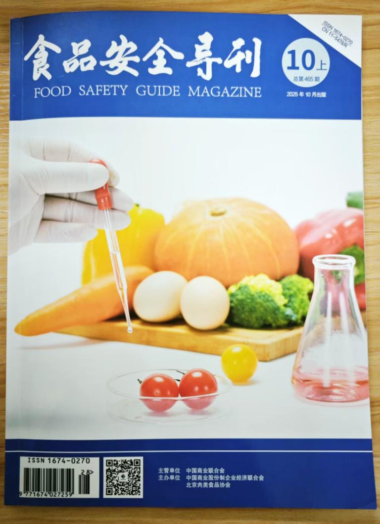 《食品安全导刊》杂志2025年第28期已出刊