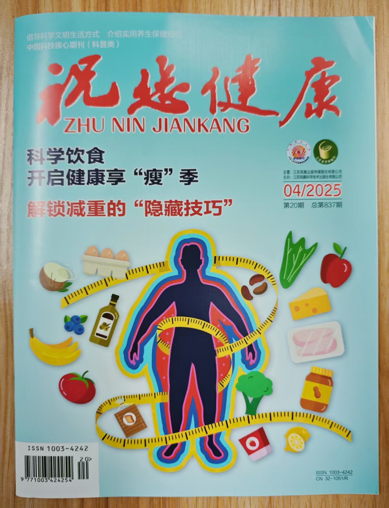 《祝您健康》杂志2025年第4期已出刊