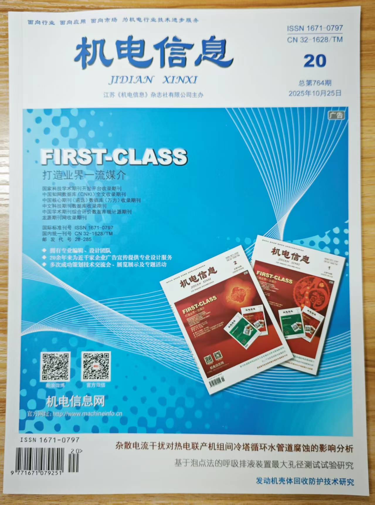 《机电信息》杂志2025年第20期已出刊
