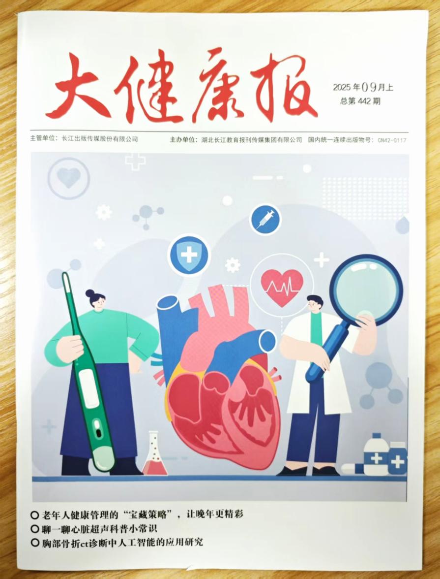 《大健康报》2025年第17期已出刊