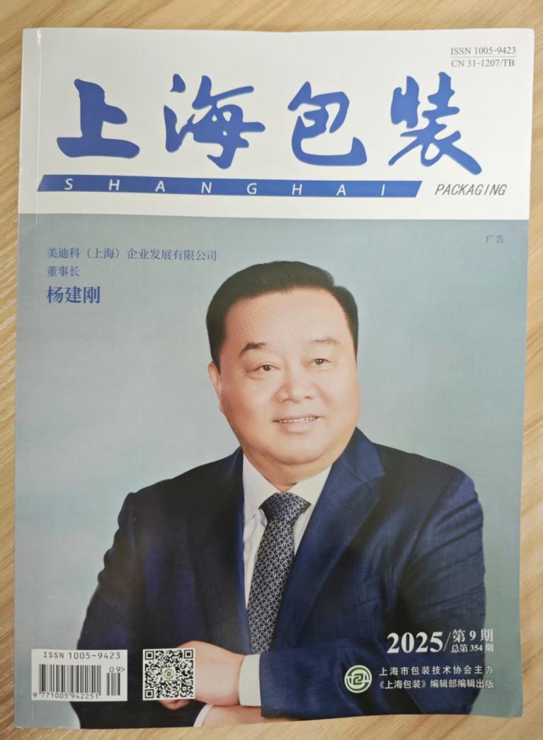 《上海包装》杂志2025年第9期已出刊