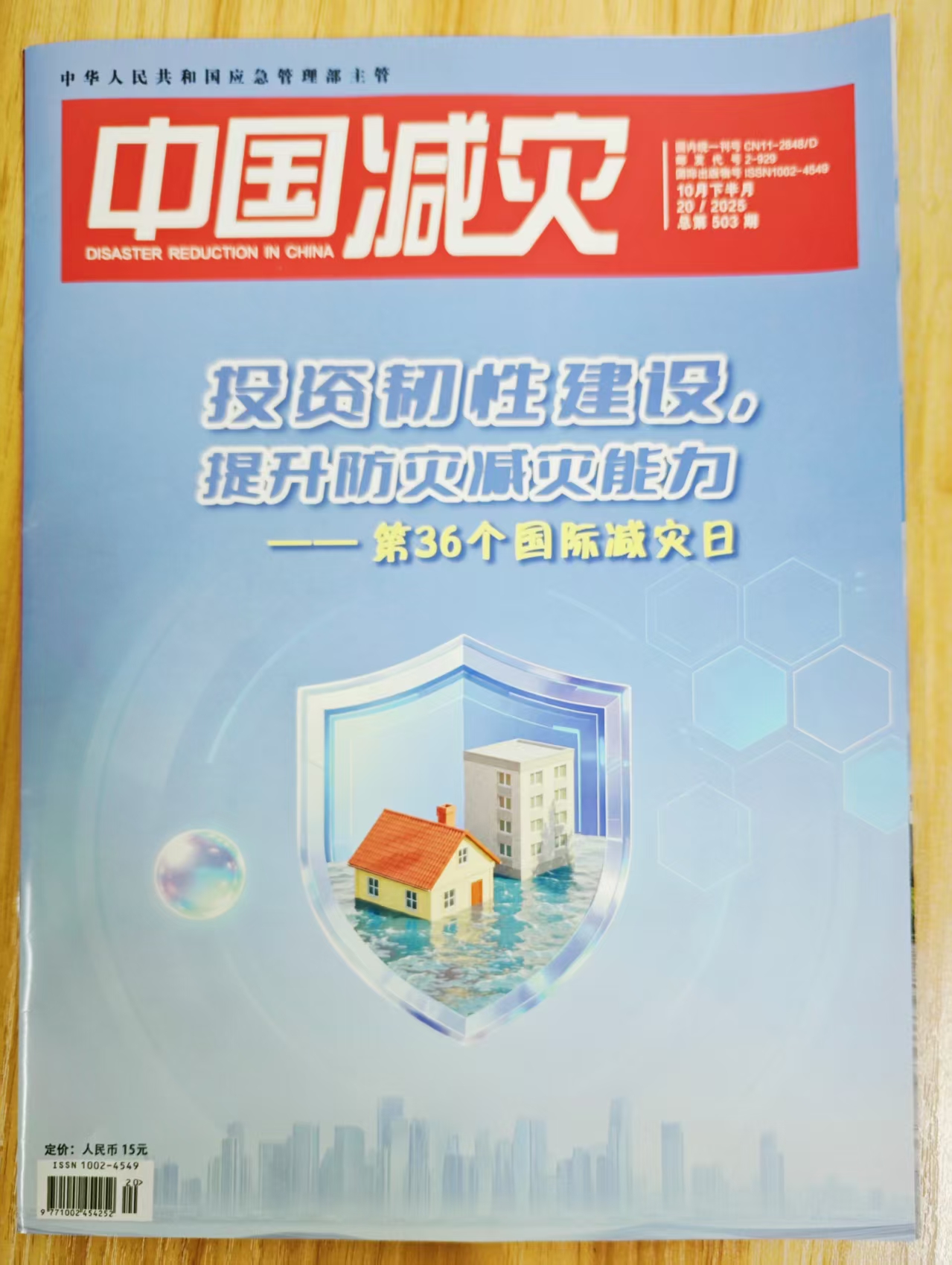《中国减灾》杂志2025年第20期已出刊