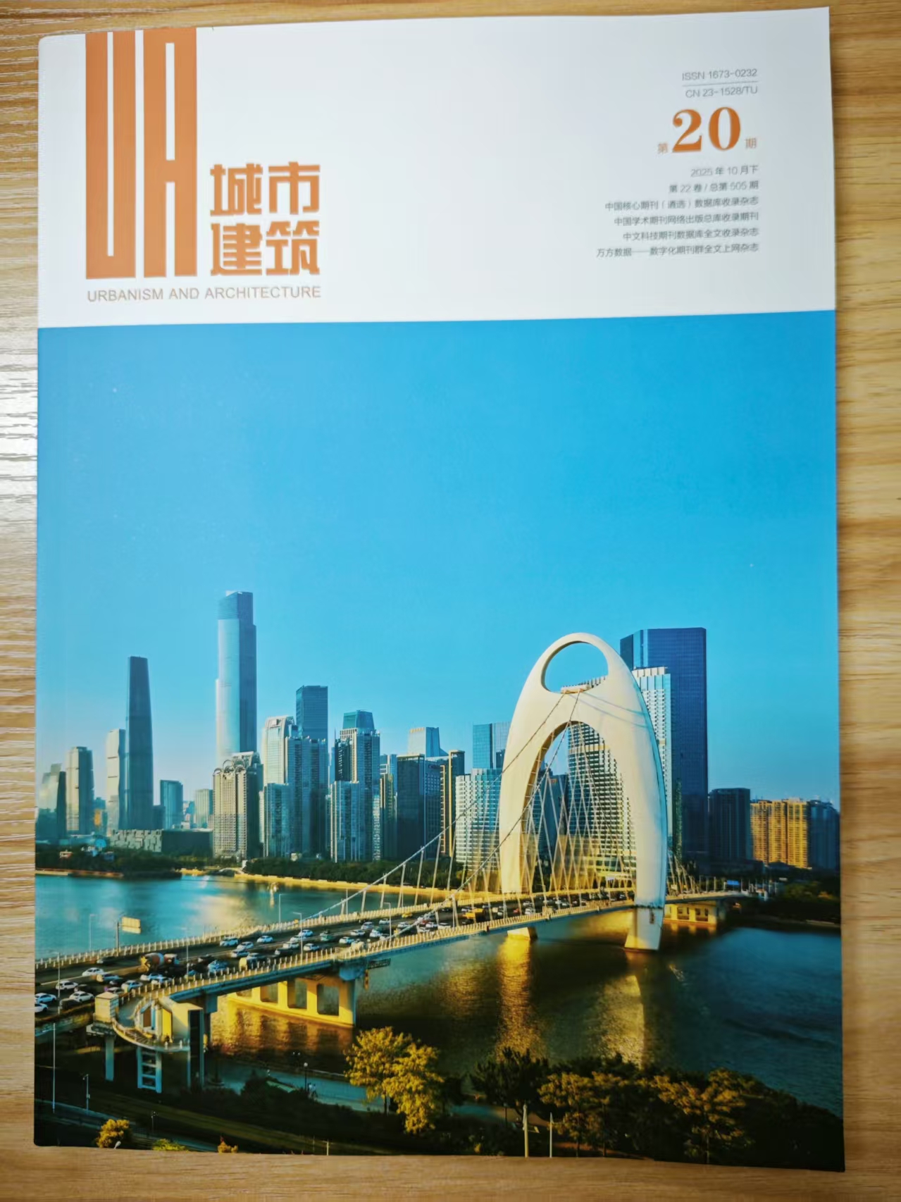 《城市建筑》杂志2025年第20期已出刊