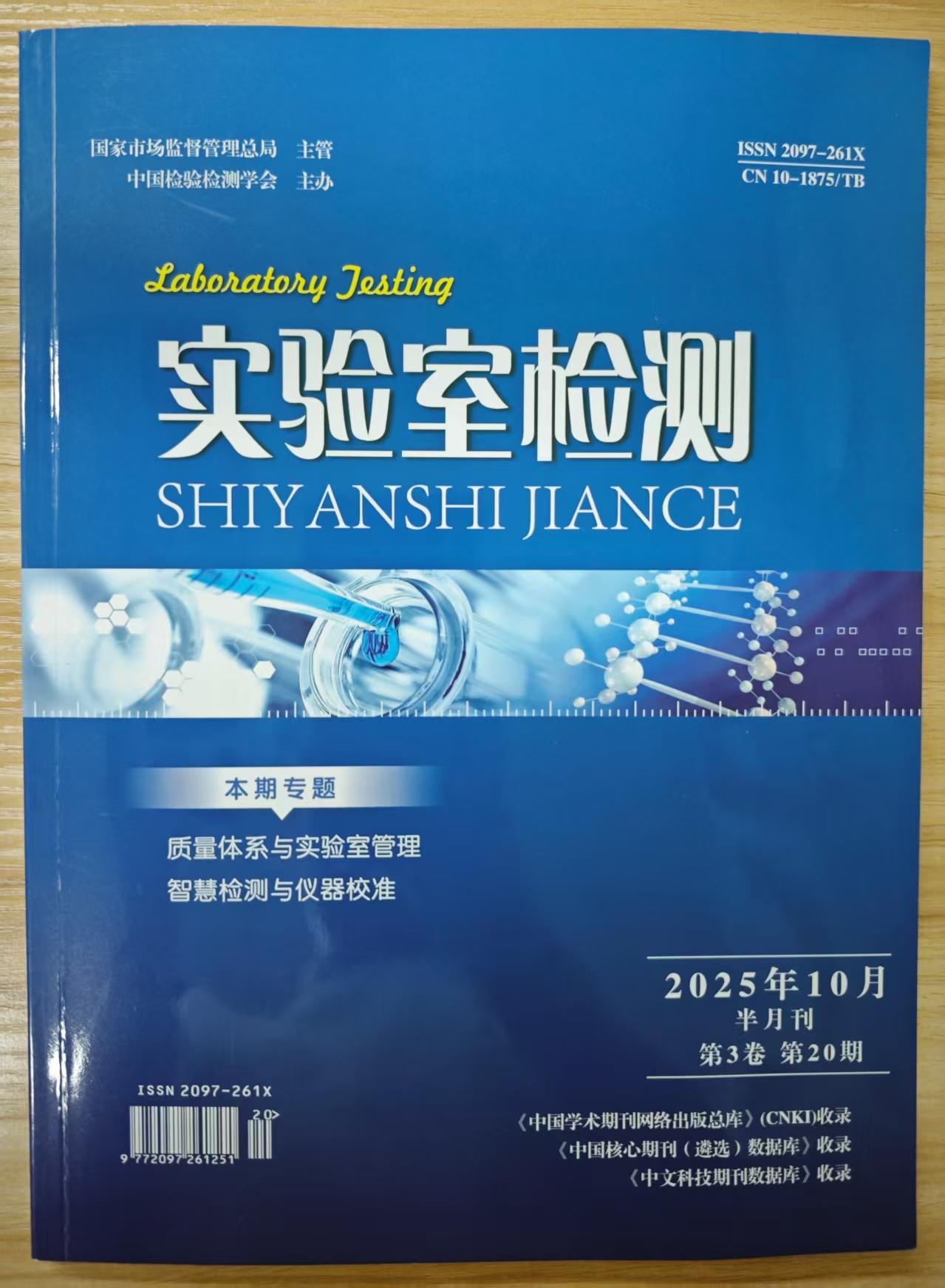 《实验室检测》杂志2025年第20期已出刊