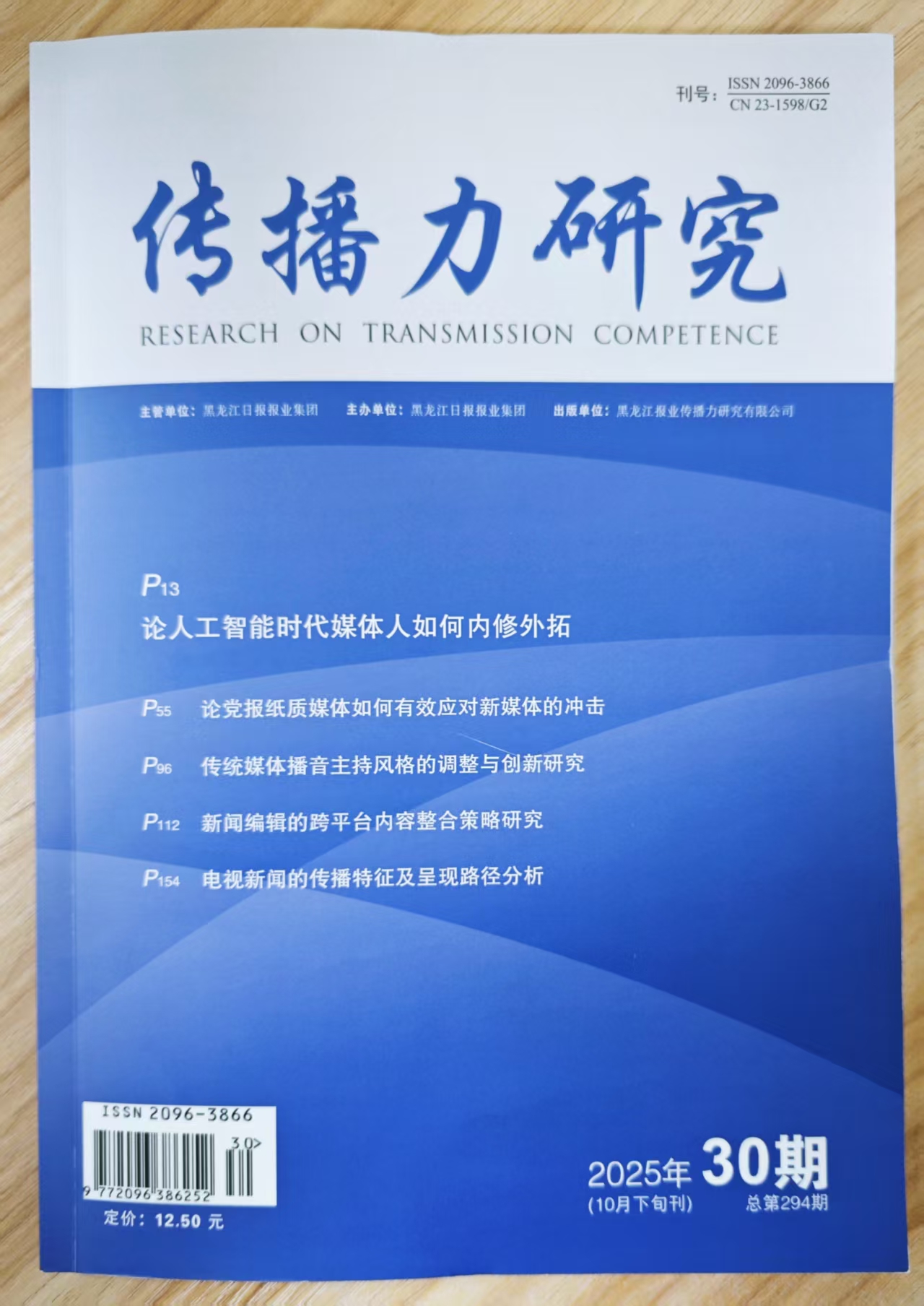 《传播力研究》杂志2025年第30期已出刊