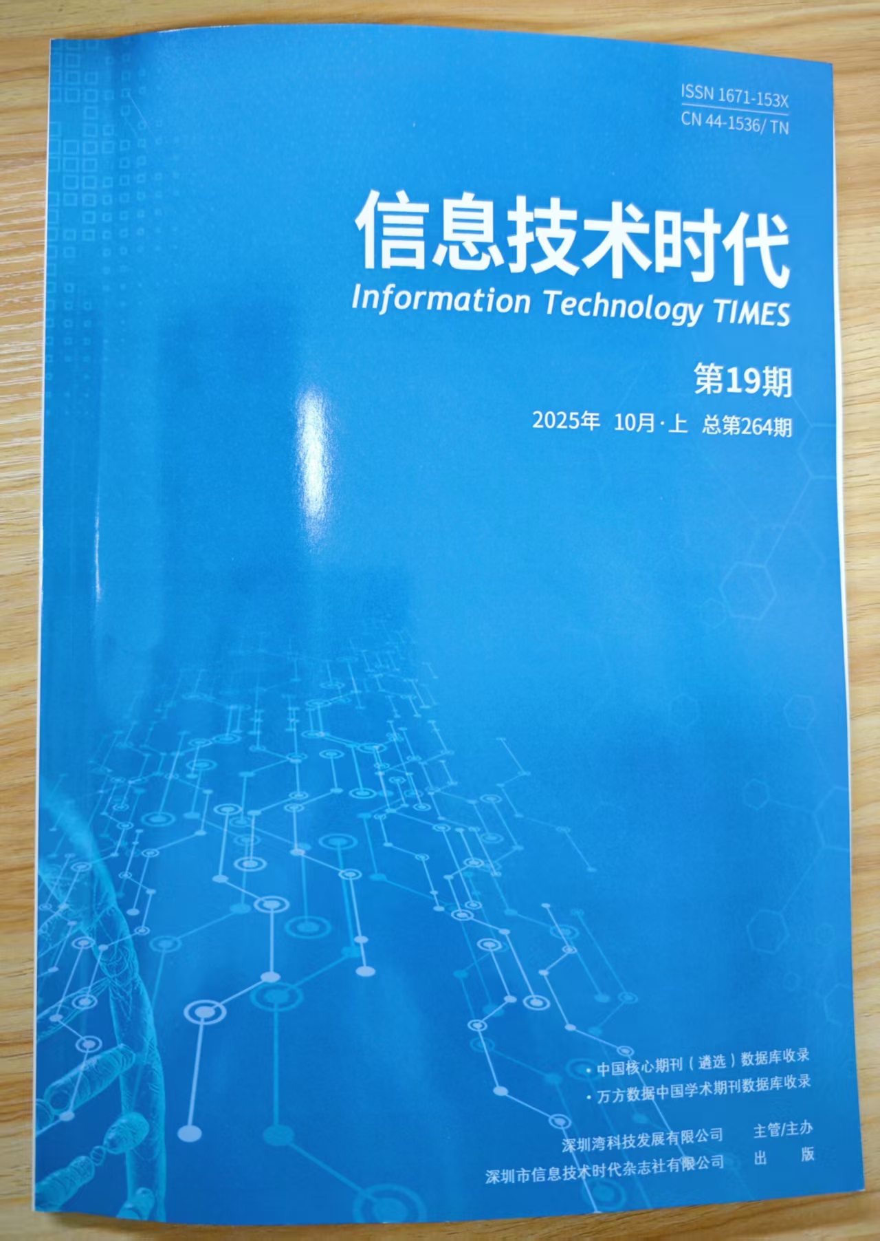 《信息技术时代》杂志2025年第19期已出刊