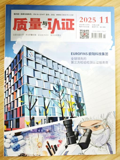 《质量与认证》杂志2025年第11期已出刊