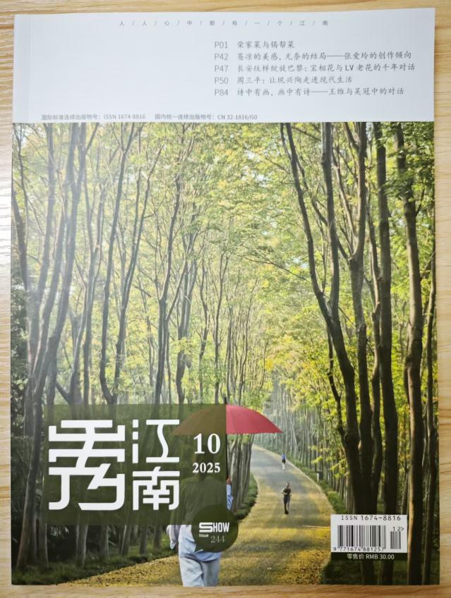 《秀江南》杂志2025年第10期已出刊