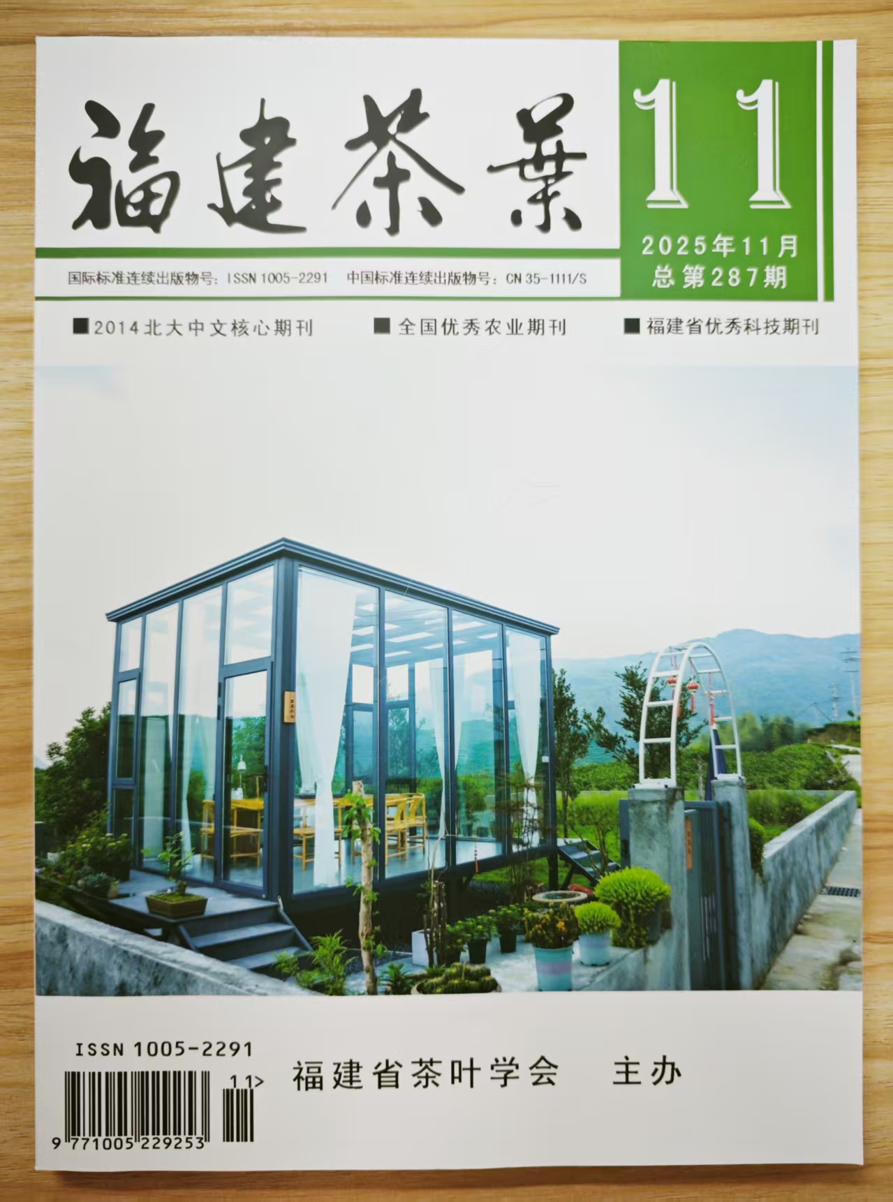 《福建茶叶》杂志2025年第11期已出刊