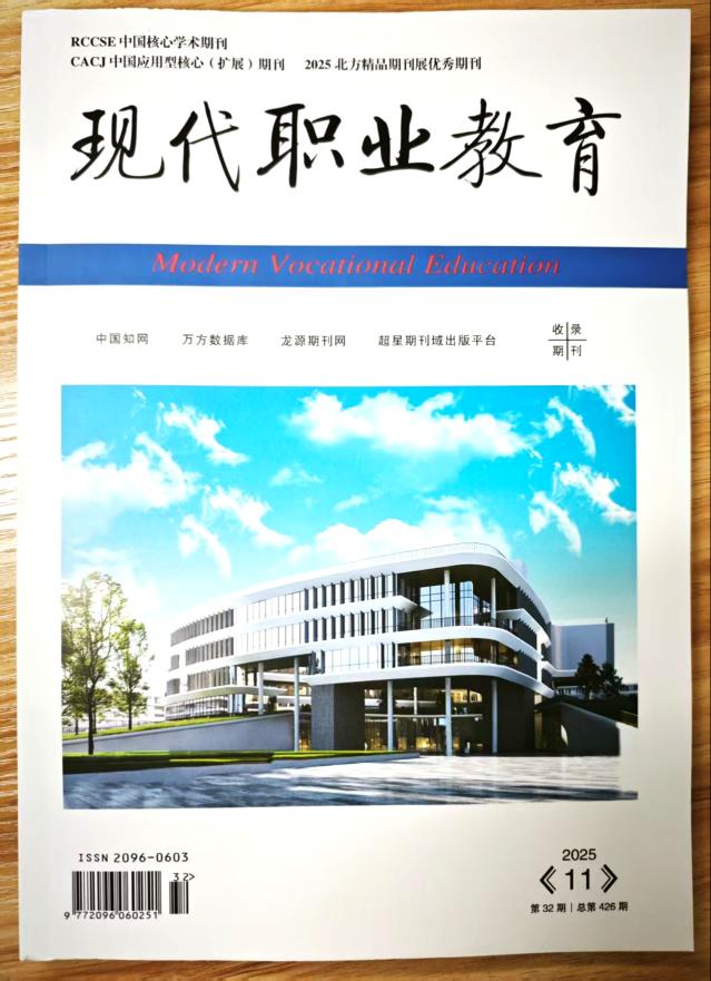 《现代职业教育》杂志2025年第32期已出刊
