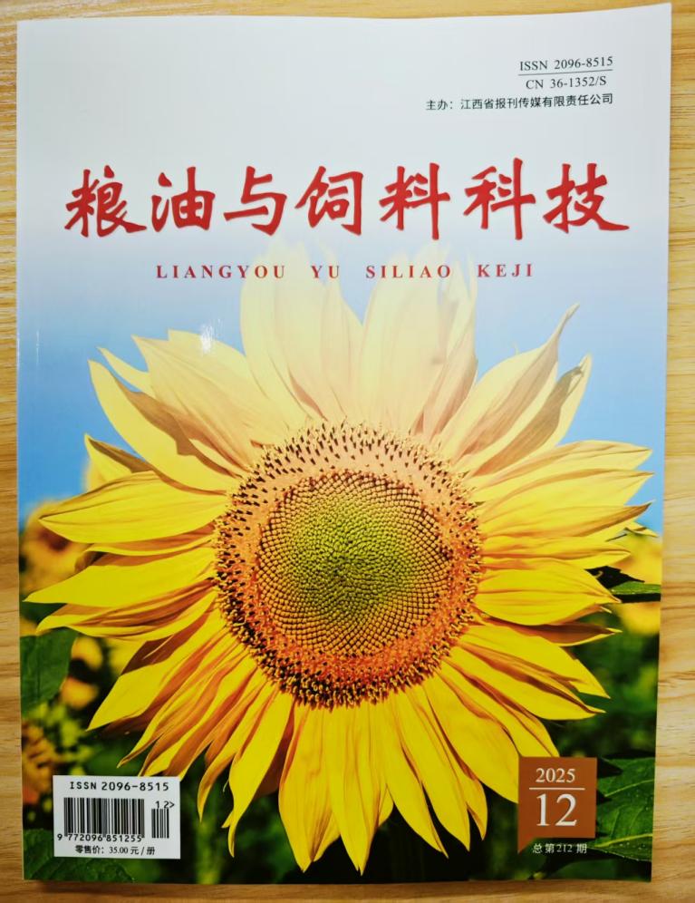 《粮油与饲料科技》杂志2025年第12期已出刊