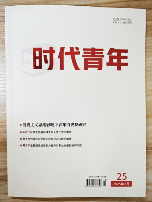 《时代青年》杂志2025年第7期已出刊