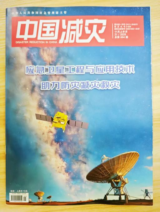 《中国减灾》杂志2025年第21期已出刊