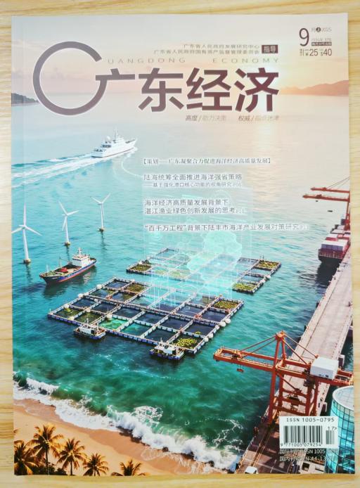 《广东经济》杂志2025年第9期已出刊