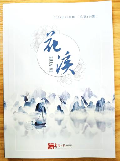 《花溪》杂志2025年第11期已出刊