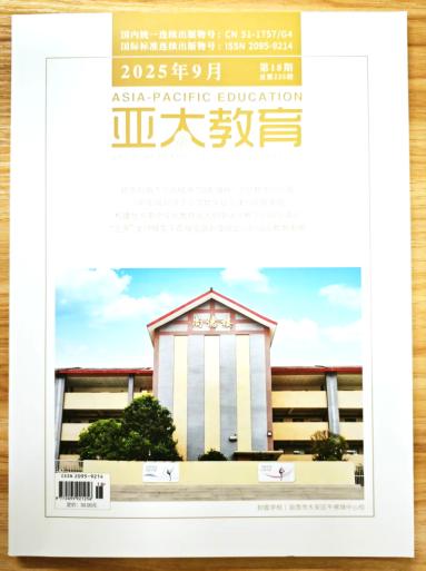《亚太教育》杂志2025年第18期已出刊