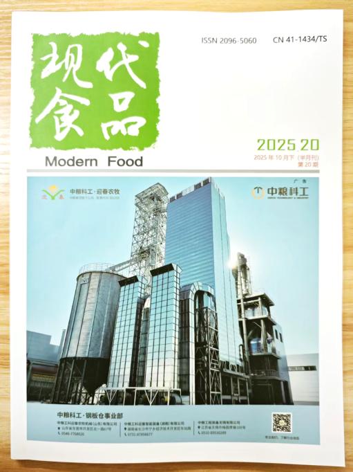 《现代食品》杂志2025年第20期已出刊