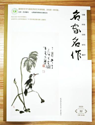 《名家名作》杂志2025年第32期已出刊