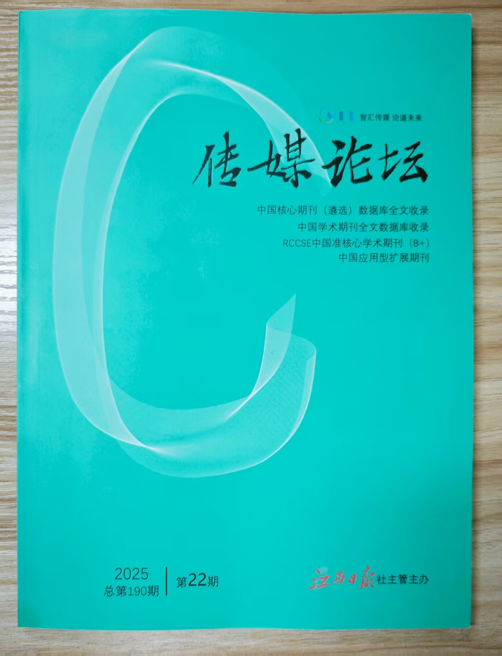 《传媒论坛》杂志2025年第22期已出刊